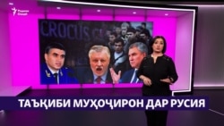 Дар Русия таъқиби муҳоҷирон бештар мешавад (Рӯзгори муҳоҷир #37) Дар Русия таъқиби муҳоҷирон бештар мешавад (Рӯзгори муҳоҷир #37)