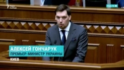 Премьер-министр Украины Алексей Гончарук подал в отставку Премьер-министр Украины Алексей Гончарук подал в отставку