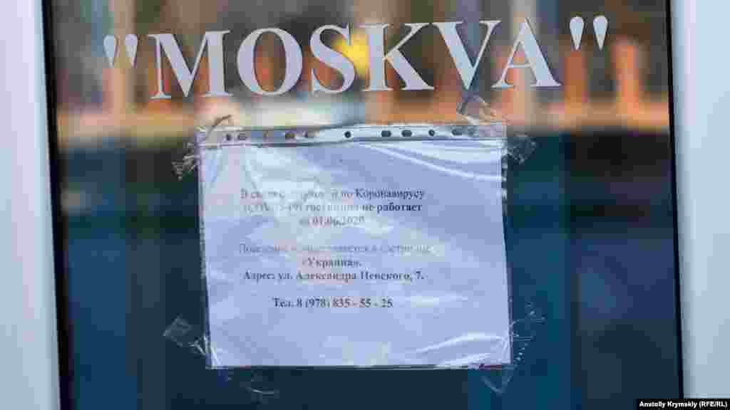 Оголошення на вхідних дверях найбільшого відтепер непрацюючого готеля Сімферополя «Москва»