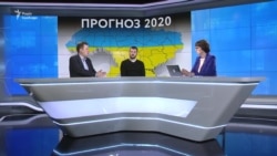 Украина в 2020 году. Прогнозы | Ваша Свобода (видео) Украина в 2020 году. Прогнозы | Ваша Свобода (видео)