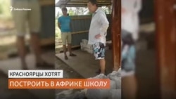 Пятеро жителей Красноярска собираются построить школу в Кении Пятеро жителей Красноярска собираются построить школу в Кении
