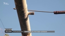 Жителям «серой зоны» за долги отрезают газ (видео) Жителям «серой зоны» за долги отрезают газ (видео)
