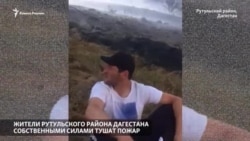 Жители Рутульского района сами тушат лесной пожар Жители Рутульского района сами тушат лесной пожар