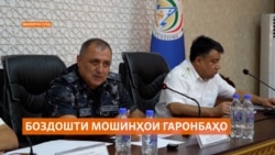 Баҳси мошинҳои куҳна ва қиматбаҳо дар гумрук  Баҳси мошинҳои куҳна ва қиматбаҳо дар гумрук