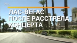 Как выглядит Лас-Вегас после массового расстрела (видео) Как выглядит Лас-Вегас после массового расстрела (видео)