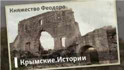 Княжество Феодоро | Крымские.Истории  Княжество Феодоро | Крымские.Истории