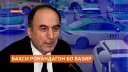 Вазири тоҷик исрор меварзад, ки баҳс бо таксиронҳои Душанбе хотима ёфт Вазири тоҷик исрор меварзад, ки баҳс бо таксиронҳои Душанбе хотима ёфт