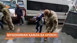 Муҳокимаи 19 муттаҳам бо ҳамлаи "Крокус" дар додгоҳи ҳарбии Маскав доир хоҳад шуд. Муҳокимаи 19 муттаҳам бо ҳамлаи "Крокус" дар додгоҳи ҳарбии Маскав доир хоҳад шуд.