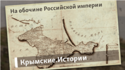 На обочине Российской империи | Крымские.Истории На обочине Российской империи | Крымские.Истории