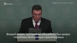 Стратегия Украины по деоккупации Крыма: что говорили о полуострове на заседании СНБО (видео) Стратегия Украины по деоккупации Крыма: что говорили о полуострове на заседании СНБО (видео)