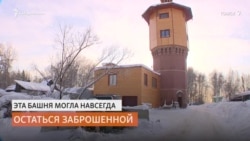 Томич купил водонапорную башню, чтобы в ней жить Томич купил водонапорную башню, чтобы в ней жить