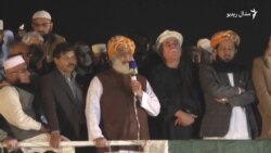 د عمران خان تر استعفی مارچ نه ختموو: مولانا فضل الرحمن د عمران خان تر استعفی مارچ نه ختموو: مولانا فضل الرحمن