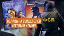 Облава на «Свидетелей Иеговы» в Крыму (видео) Облава на «Свидетелей Иеговы» в Крыму (видео)