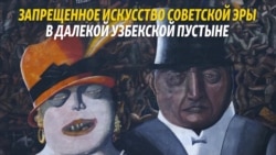 Узбекистан: уникальная коллекция запрещенного искусства (видео) Узбекистан: уникальная коллекция запрещенного искусства (видео)
