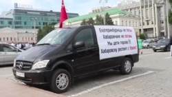 Екатеринбург поддержал Хабаровск Екатеринбург поддержал Хабаровск