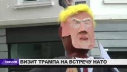 Визит Трампа на встречу НАТО в Брюсселе Визит Трампа на встречу НАТО в Брюсселе