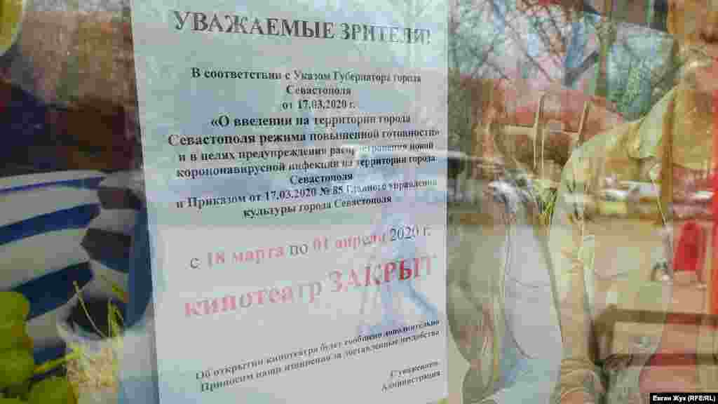 Оголошення на дверях кінотеатру «Москва», Севастополь