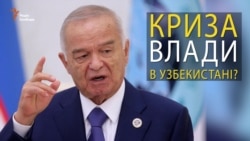 Кризис власти в Узбекистане: что будет после смерти Каримова? (видео) Кризис власти в Узбекистане: что будет после смерти Каримова? (видео)