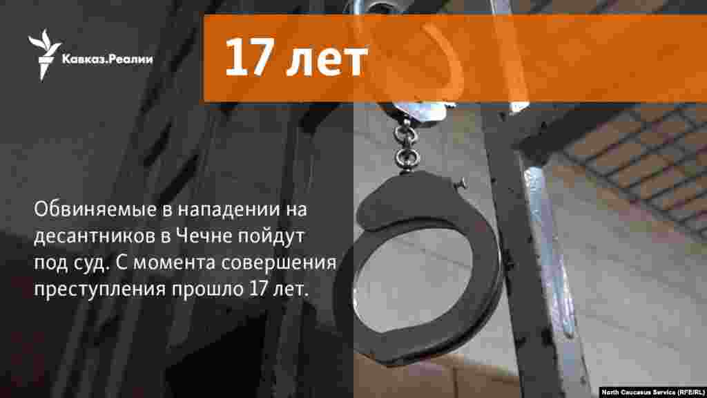 28.11.2017 // Обвиняемые в нападении на десантников в Чечне пойдут под суд. С момента совершения преступления прошло 17 лет.