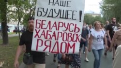 «У нас однакові ідеали»: протестувальники на Далекому Сході Росії і в Білорусі відчувають зв'язок (відео) «У нас однакові ідеали»: протестувальники на Далекому Сході Росії і в Білорусі відчувають зв'язок (відео)
