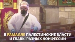 Коронавирус: дезинфекция церквей и мечетей в разных странах мира (видео) Коронавирус: дезинфекция церквей и мечетей в разных странах мира (видео)