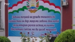 Александра чаро забони тоҷикӣ наомӯхт? Александра чаро забони тоҷикӣ наомӯхт?