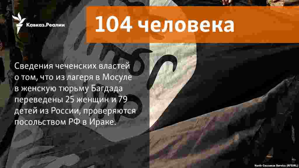 30.11.2017 // Посольство РФ в Ираке проверяет информацию о 25 женщинах и 79 детях из России, которые якобы были переведены из лагеря в Мосуле в женскую тюрьму Багдада. Ранее о них сообщал глава Чечни Рамзан Кадыров