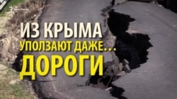 Из Крыма уползают даже дороги (видео) Из Крыма уползают даже дороги (видео)