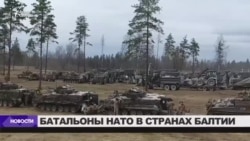 НАТО завершило размещение батальонов в странах Балтии и Польше НАТО завершило размещение батальонов в странах Балтии и Польше