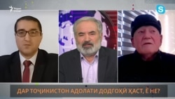 Гапи Озод: Дар Тоҷикистон адолати додгоҳӣ ҳаст ё не? Гапи Озод: Дар Тоҷикистон адолати додгоҳӣ ҳаст ё не?