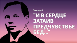 Подкаст "Острова смерти". Эпизод 6 - "И в сердце затаив предчувствье бед..." Подкаст "Острова смерти". Эпизод 6 - "И в сердце затаив предчувствье бед..."