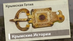 Крымская Готия | Крымские.Истории  Крымская Готия | Крымские.Истории