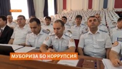Оё Тоҷикистон ба як ниҳоди алоҳидаи мубориза бо фасод ниёз дорад? Оё Тоҷикистон ба як ниҳоди алоҳидаи мубориза бо фасод ниёз дорад?