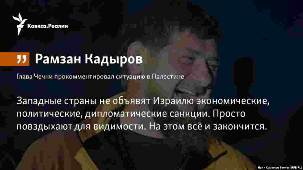 02.04.2018 // Глава Чечни Рамзан Кадыров осудил действия Израиля в Палестине и предложил конфликтующим сторонам сесть за стол переговоров. 