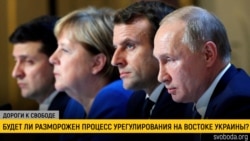 Дороги к свободе. Украина, Россия и “нормандский саммит ” Дороги к свободе. Украина, Россия и “нормандский саммит ”