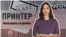 "Принтер": за фейк о коронавирусе могут посадить