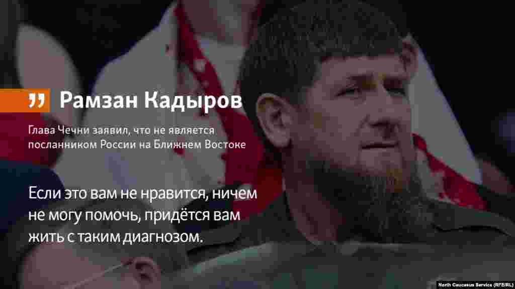 19.06.2018 // Глава Чечни Рамзан Кадыров заявил, что не является посланником России на Ближнем Востоке.