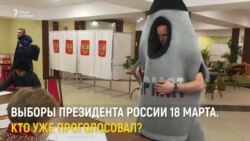 Выборы президента России. Кто уже проголосовал? (видео) Выборы президента России. Кто уже проголосовал? (видео)