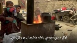 "د افغانستان ککړه هوا تر جګړې هم مرګونې کېدای شي" "د افغانستان ککړه هوا تر جګړې هم مرګونې کېدای شي"