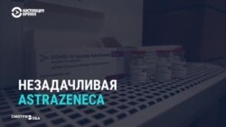 «Грандиозный скандалище». Реакция мировых СМИ на приостановку вакцинации препаратом AstraZeneca «Грандиозный скандалище». Реакция мировых СМИ на приостановку вакцинации препаратом AstraZeneca
