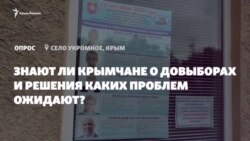 Опрос из Крыма: знают ли крымчане о довыборах и чего они ожидают? (видео) Опрос из Крыма: знают ли крымчане о довыборах и чего они ожидают? (видео)