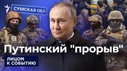 Путинский "прорыв" Путинский "прорыв"
