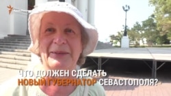 Какого губернатора хотят севастопольцы? (опрос) Какого губернатора хотят севастопольцы? (опрос)