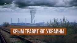 «Крымский титан» травит Херсонщину (видео) «Крымский титан» травит Херсонщину (видео)