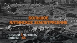 Когда содрогнулась земля: годовщина ялтинского землетрясения (видео) Когда содрогнулась земля: годовщина ялтинского землетрясения (видео)