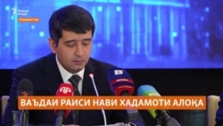 Раиси нави Хадамоти алоқа чӣ ваъда дод? Раиси нави Хадамоти алоқа чӣ ваъда дод?