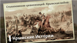 Столкновение цивилизаций. Крымская война | Крымские.Истории Столкновение цивилизаций. Крымская война | Крымские.Истории