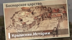 Боспорское царство | Крымские истории Боспорское царство | Крымские истории