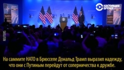 О чем говорил Дональд Трамп перед встречей с Владимиром Путиным? (видео) О чем говорил Дональд Трамп перед встречей с Владимиром Путиным? (видео)