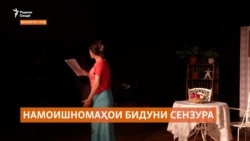 Намоишномаҳои бидуни сензура дар театрҳои вилояти Суғд Намоишномаҳои бидуни сензура дар театрҳои вилояти Суғд
